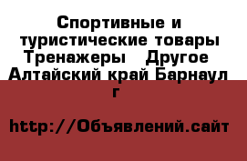 Спортивные и туристические товары Тренажеры - Другое. Алтайский край,Барнаул г.